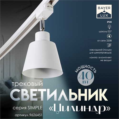 Светильник трековый "Цилиндр" Е27 40Вт белый 17х12х18см 9626451 - фото 17047969