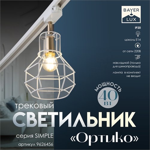 Светильник трековый "Ортико" Е14 40Вт белый 20х14х13см 9626456 - фото 17047993