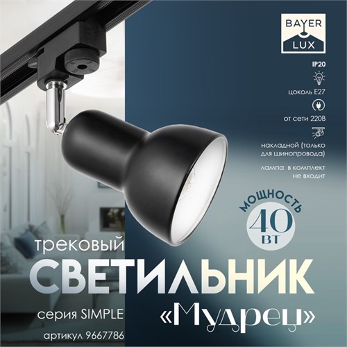Светильник трековый "Мудрец" Е27 40Вт черный 9х9х19,5см 9667786 - фото 17048040