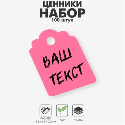Ценник набор 100 шт., 3,2 ×2,5 см, цвет розовый 9863853 - фото 17048068