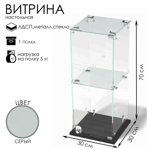 Витрина настольная, 1 полка, 300×300×700, ЛДСП, стекло цвет серый 10120629 - фото 17048155