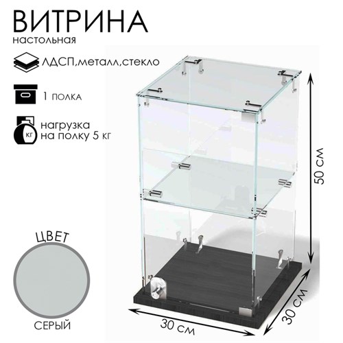 Витрина настольная, 1 полка, 300×300×500, ЛДСП, стекло цвет серый 10120638 - фото 17048171