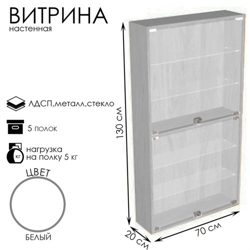 Витрина настенная, 5 полок, 700×200×1300, ЛДСП, стекло цвет белый 10120648 - фото 17048189