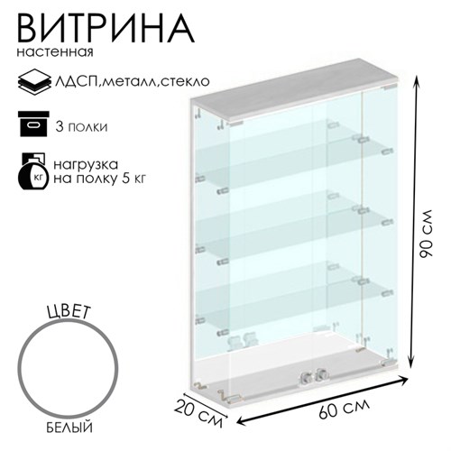 Витрина настенная, 3 полки, 600×200×900, ЛДСП, стекло цвет белый 10120653 - фото 17048197