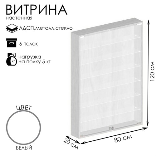 Витрина настенная, 6 полок, 800×200×1200, ЛДСП, стекло цвет белый 10120671 - фото 17048228