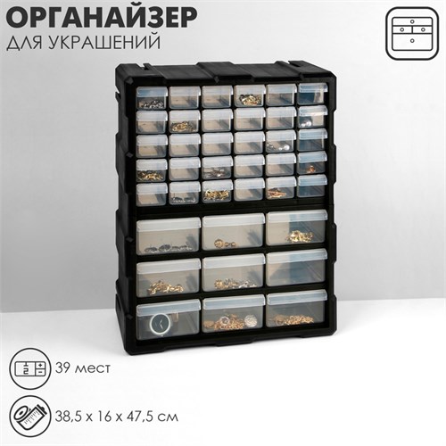 Органайзер универсальный «Ящик» 39 мест, пластик, 38,5×16×47,5 см, цвет чёрный 9867099 - фото 17048331