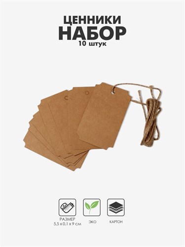 Ценник-бирка набор 10 шт., на верёвке, 9×5,5 см, цвет бежевый 9912358 - фото 17048345