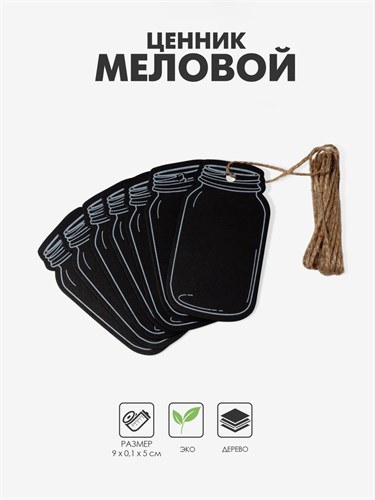 Меловой ценник-бирка «Банка» набор 10 шт., на верёвке, 9×5 см, цвет чёрный 9912362 - фото 17048353