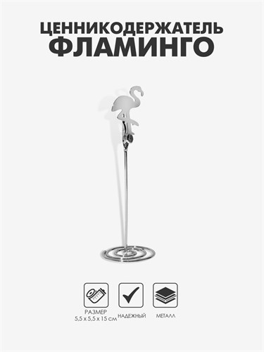 Ценникодержатель с зажимом «Фламинго», 5,5×5,5×15 см, цвет серебро 9867107 - фото 17048371
