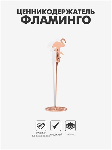 Ценникодержатель с зажимом «Фламинго», 5,5×5,5×15 см, цвет розовое золото 9867108 - фото 17048376