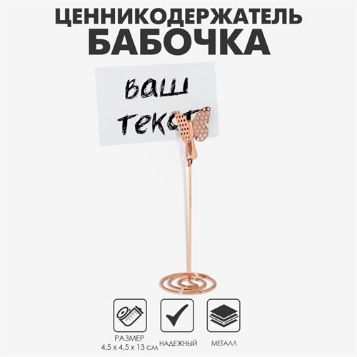 Ценникодержатель с зажимом «Бабочка», 4,5×4,5×13 см, цвет розовое золото 9867111 - фото 17048381