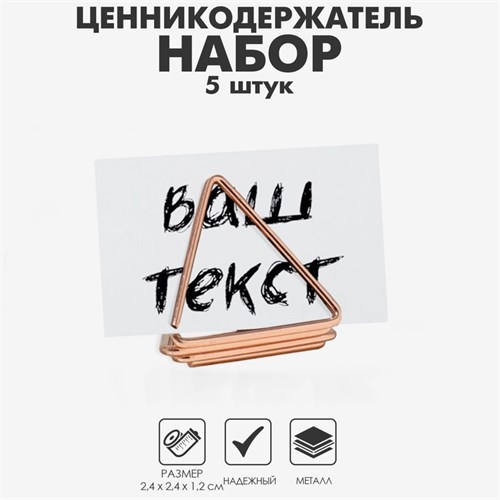 Ценникодержатель с зажимом «Треугольник» набор 5шт., 2,4×2,4×1,2 см, цвет розовое золото 9867116 - фото 17048391