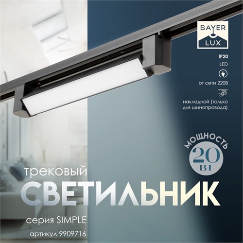 Светильник трековый SIMPLE LED 20Вт черный 34х3,5х4,5 см 9909716 - фото 17048470