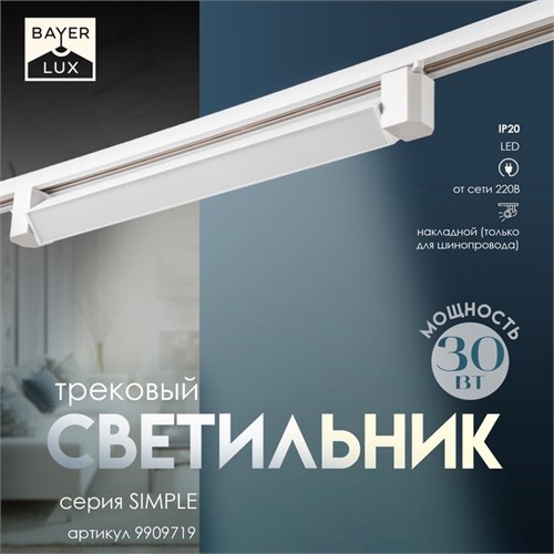 Светильник трековый SIMPLE LED 30Вт белый 47х3,5х4,5 см 9909719 - фото 17048496