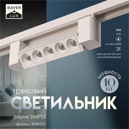 Светильник трековый SIMPLE "Линза" LED 10Вт белый 20,5х3,5х4,5 см 9909721 - фото 17048509