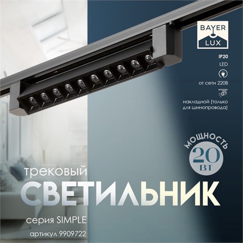 Светильник трековый SIMPLE "Линза" LED 20Вт черный 34х3,5х4,5 см 9909722 - фото 17048522