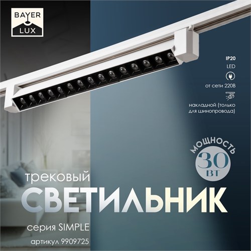 Светильник трековый SIMPLE "Линза" LED 30Вт белый 47х3,5х4,5 см 9909725 - фото 17048548