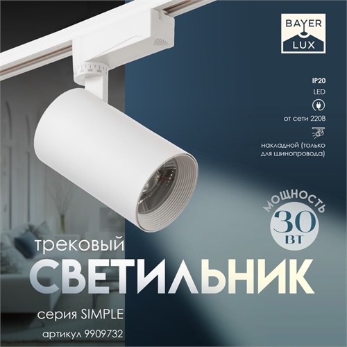 Светильник трековый SIMPLE LED 30Вт белый 7,5х7,5х19,5 см 9909732 - фото 17048576