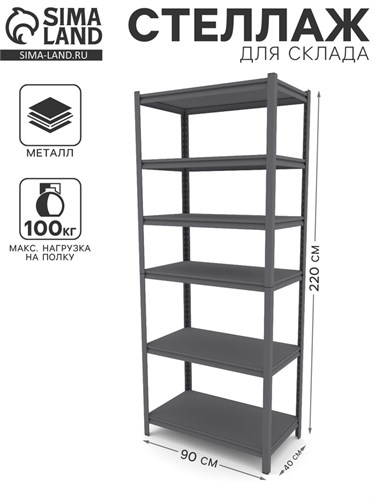 Стеллаж "Everest Beamy Luxe-100" разборный, нагрузка на полку - 100 кг, 220 х 90 х 40 см 10206123 - фото 17048643