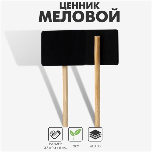 Меловой ценник на ножке «Флаг», 10 шт. в наборе, 0,4×8×3,5 см, цвет чёрный 9912378 - фото 17048663