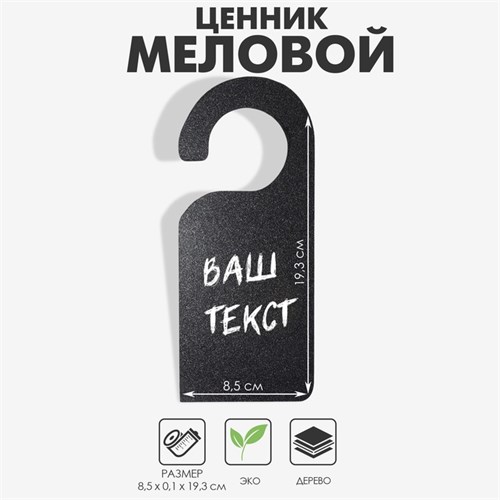 Меловой ценник «Крючок-вешалка», 19,3×8,5 см, цвет чёрный 9912383 - фото 17048669