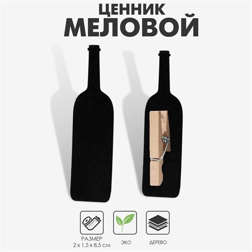 Меловой ценник на прищепке «Вино», 4 шт. в наборе, 1,5×8,5×2 см, цвет чёрный 9912386 - фото 17048671