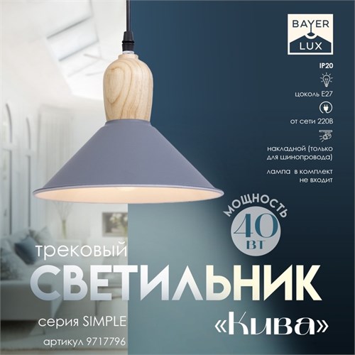 Светильник трековый «Кива» Е27 40Вт серый 22х22х21-121см 9717796 - фото 17048917