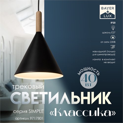 Светильник трековый «Классика» Е27 40Вт черный 19,5х19,5х28-128см 9717801 - фото 17048941
