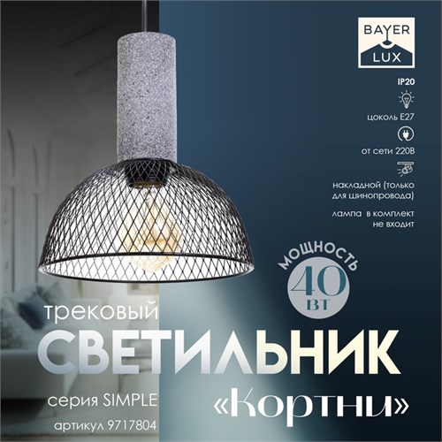 Светильник трековый "Кортни Е27 40Вт черный 19х19х23-123см 9717804 - фото 17048953
