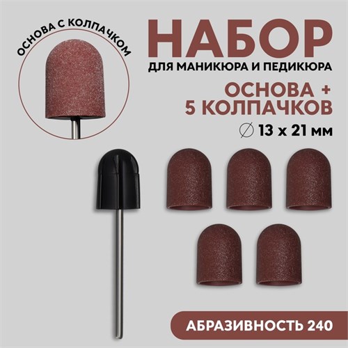 Набор для аппаратного маникюра и педикюра, основа, колпачки 5 шт, d 13 × 21 мм, абразивность 240 10230953 - фото 17048984