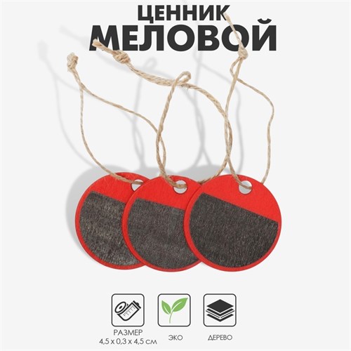 Меловой ценник бирка «Круг» на верёвке, 3 шт. в наборе, 4,5×4,5 см, цвет красный 9912380 - фото 17049048