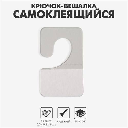 Крючок-вешалка самоклеящийся 2,5×4 см (набор1000 шт.), цвет прозрачный 10277789 - фото 17049060