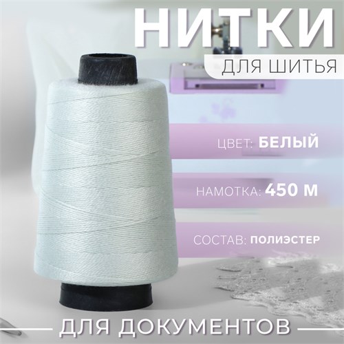 Нитки для прошивки документов, 450 м, цвет белый 9917655 - фото 17049067