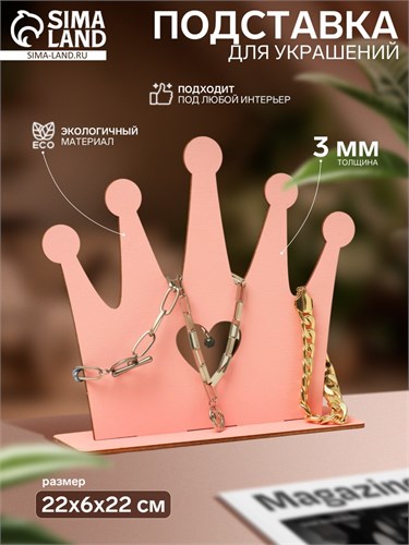 Подставка для украшений универсальная «Корона», 22×6×22 см, фанера, цвет розовый 10285399 - фото 17049232