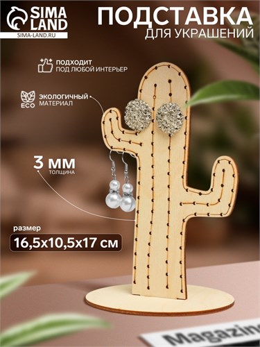 Подставка для украшений «Кактус », фанера, цвет бежевый 10285402 - фото 17049236