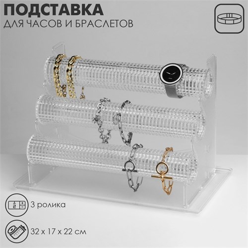 Подставка для часов, браслетов, , 3 ролика, 32×17×22 см, d=4,5 см, цвет прозрачный 10199181 - фото 17049388