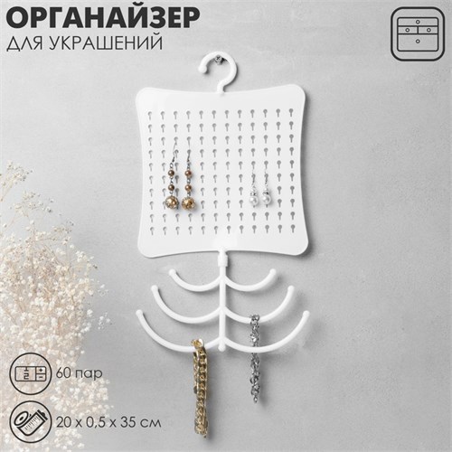 Органайзер для украшений с крючком, 60 пар, 6 крючков, пластик, цвет белый 10199198 - фото 17049422