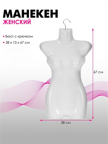 Манекен женский, бюст с крючком, 38×13×67 см, цвет белый 10199202 - фото 17049430