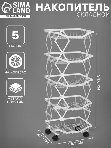 Накопитель складной на колесах, 5 полок, 35,3×27,3×94,6 см, цвет белый 10199206 - фото 17049443