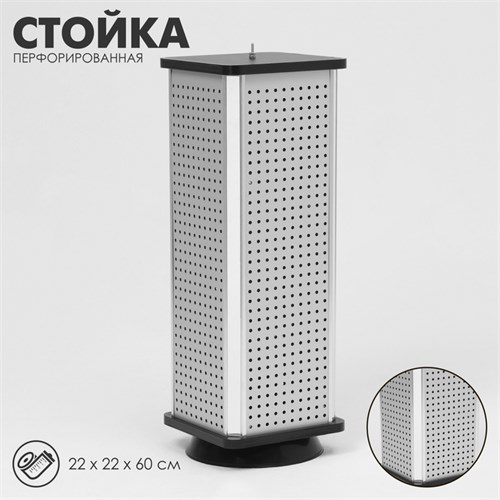 Стойка перфорированная, 4 стороны, 22×22×60 см, цвет серый 10199217 - фото 17049490