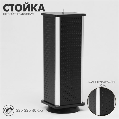 Стойка перфорированная, 4 стороны, 22×22×60 см, цвет чёрный 10199218 - фото 17049493