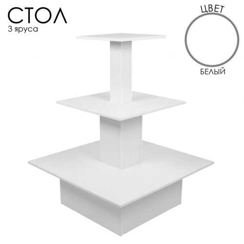 Стол «Пирамида» 3 яруса, 90×90×116, ЛДСП, цвет белый 10354434 - фото 17049516