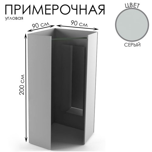 Примерочная угловая, 90×90×200, ЛДСП, цвет серый 10354448 - фото 17049620