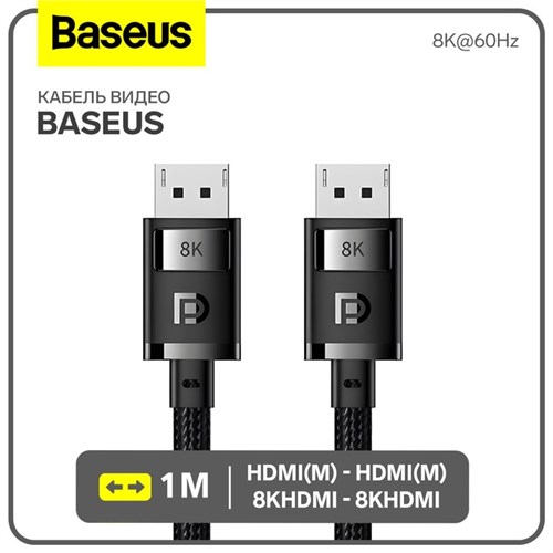 Кабель видео Baseus, HDMI(m)-HDMI(m), 8KHDMI  - 8KHDMI, 8K@60Hz, 1 м, черный 9900712 - фото 17049626