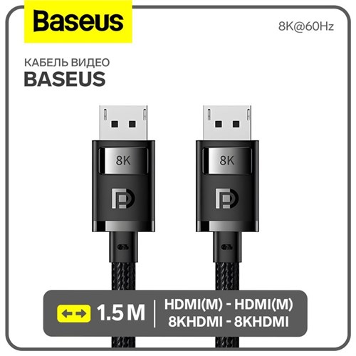Кабель видео Baseus, HDMI(m)-HDMI(m), 8KHDMI  - 8KHDMI, 8K@60Hz, 1.5 м, черный 9900713 - фото 17049633