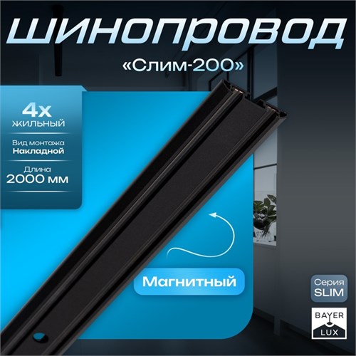 Шинопровод магнитный трековый SLIM "Слим-200" 4-жильный черный 0,7х4х200см 9909454 - фото 17049669