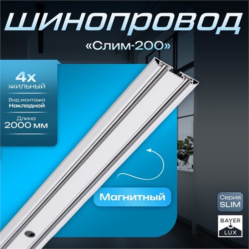 Шинопровод магнитный трековый SLIM "Слим-200" 4-жильный белый 0,7х4х200см 9909455 - фото 17049673