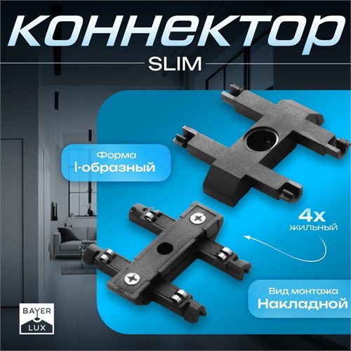 Коннектор прямой SLIM "I-образный" 4-жильный черный 0,7х4х2см 9909456 - фото 17049677