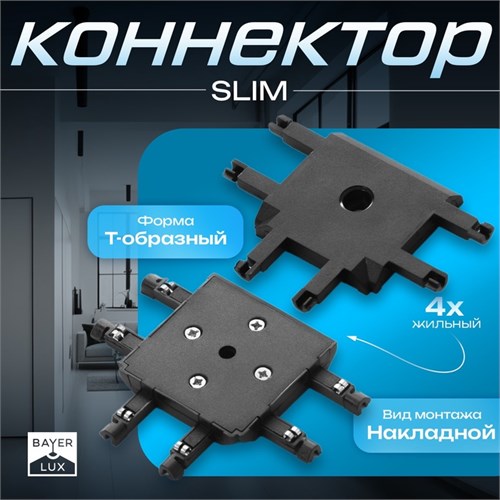Коннектор SLIM "Т-образный" 4-жильный черный 0,7х4х2см 9909460 - фото 17049701