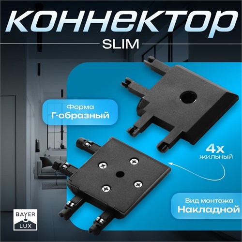 Коннектор угловой SLIM "Г-образный" 4-жильный черный 0,7х4х2см 9909464 - фото 17049725
